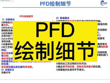 《化工制图设计入门教学》绘制PFD时需要注意哪些细节? #化工