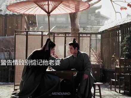 来自谢征的警告:做男人,不能爬人家墙头 #逐玉