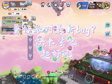 蛋仔派对最新bug 快来学吧 #蛋仔派对bug