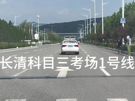 济南长清科目三1号线考试流程#科目三考试模拟练习 #考驾照 #驾驶技巧 #驾考一把过 #科目三详细教程