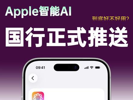 苹果国行 AI 终于来啦!3 大功能抢先看 #apple智能 #苹果AI #苹果系统更新 #ios系统更新 #ios技能