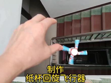 制作纸杯回旋飞行器,帅小伙亲测#学生党 #趣味测试 #趣味实验 #一定要看到最后