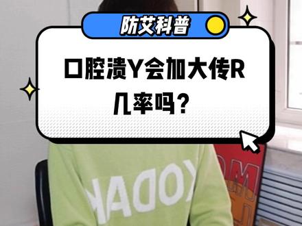 @邱凡 @。粉儿 #@DOU+小助手 #HIV#口腔溃疡 #疾病预防
口腔溃疡会加大传R几率吗?