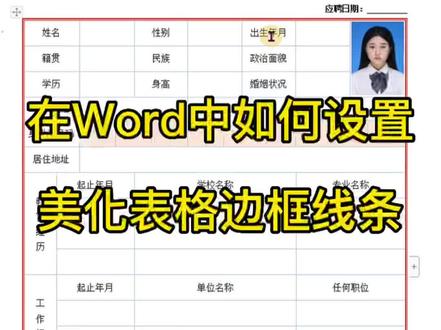 表格排版完如何美化边框线条呢?#0基础学电脑 #文员 #wps表格入门基础教程 #一起学习一起进步 #word