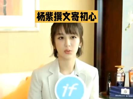 杨紫撰文寄初心 以白菊之名守绿水青山!!