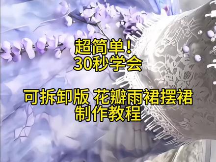 超简单!可拆卸版花瓣雨裙摆 教程来啦!
“花瓣雨落在我的裙摆”
#手工diy #手工教程 #无广纯分享 #花瓣裙 #穿搭分享