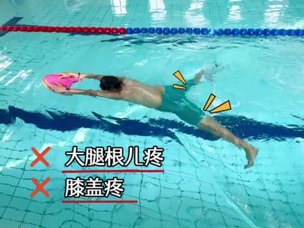 蛙泳大腿疼膝盖疼的,原因在这里!
#蛙泳 #蛙泳腿 #游泳 #一起来玩水 #运动