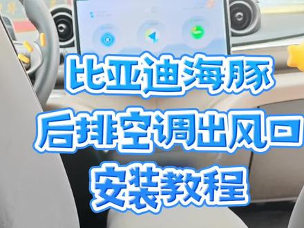 比亚迪海豚后排空调出风口安装教程#比亚迪海豚
冠和丰车品专营店