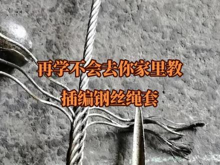 插编钢丝绳套详细教程来喽#手艺人 #传统手艺 #起重吊装 #创作者扶持计划 #钢丝绳索具