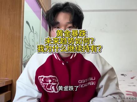 黄金暴跌,未来趋势如何?我为什么选择继续持有?#黄金 #白银 #贵金属 #投资