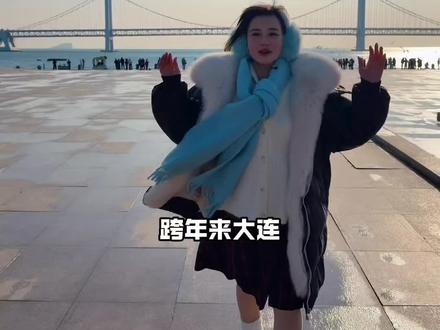 想浪漫跨年❗️❗️那必须来 浪漫之都 时尚大连呀 #乐在东北#跨年的快乐老家还得看东北#冬天的浪漫是大连跨年给的#大连旅游 #大连跨年