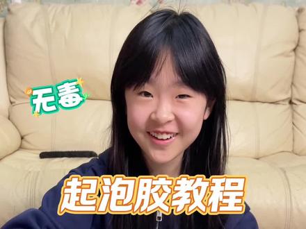 国家机密版 起泡胶教程 #国家机密 #解压 #玩泥 #起泡胶 #起泡胶教程
