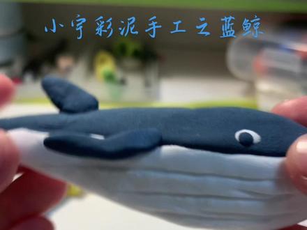 小宇彩泥手工之#简单小手工蓝鲸