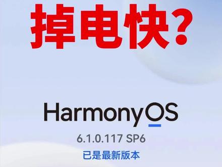 鸿蒙6.1掉电快?关掉这4个设置试试 升级鸿蒙6.1用了一周,感觉掉电明显沉浸光感、熄屏显示、负一屏、隐私报告单个看没啥,叠加上去很可观。四步操作不到两分钟,你们升完感觉掉电快了吗?
#鸿蒙6 #华为手机 #掉电 #手机技巧 #AI实测张sir