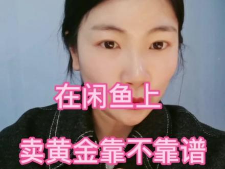 在闲鱼上卖黄金靠谱吗?都有哪些套路?3月31日大盘金价438。#上门回收黄金 ,#嘉善嘉兴桐乡海宁濮院上门收黄金