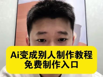 ai变成别人制作教程 /?冻物正小狗星在咖啡館地典
/?#98263XqF6v# ai变成别人怎么制作 ai换脸软件制作视频教程。ai变成别人教程。ai换脸技术。ai换脸ai特效换脸。ai换脸视频制作教程ai实时换脸。变身ai.ai变身博主。变权志龙ai教程。ai生成已故亲人教程 来教你做这种AI换脸AI人物合成教程。#AI人像合成教程