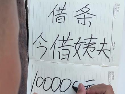 借条一万变十万,姨夫诬陷小姑娘,大家帮可怜的孩子证明一下吧 #正义不会缺席 #可怜的孩子 #诬陷