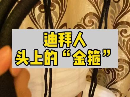 #迪拜 迪拜人头上的黑色圈圈是干嘛用的?