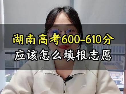 高考600-610分,应该怎么填志愿#湖南高考#湖南志愿填报#湖南家长 #湖南升学