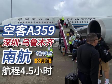 航程4.5小时|坐南航A350公务舱去新疆 #当别人问我这个夏天怎么过的 #巨好逛计划 #环球旅行大玩家