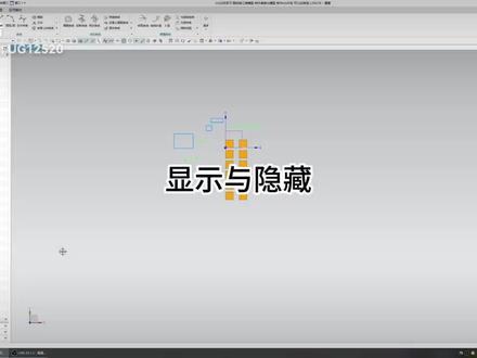 UG显示与隐藏#ug学习 #技术分享 #零基础教学 #干货分享 #ug