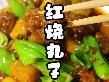 校门口吃过的红烧丸子 红烧圆子家庭版的做法 红烧丸子怎么做才好吃 肉丸的做法以及教程 校门口的苍蝇馆子都这样做 #美食 #红烧丸子 #肉丸子 #一起学做菜 #美食教程