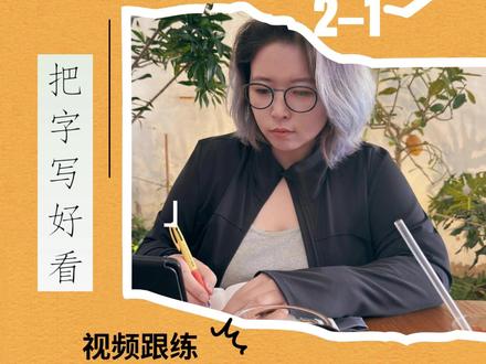 四下第1 课《古诗三首》书写讲解视频跟练 #四下第一课 #古诗三首写字 #小学硬笔书法 #小学生练字 #写字教学