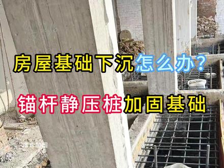 房屋基础下沉怎么办?房屋基础下沉怎样去加固? 锚杆静压桩是老房、自建房、砖混 / 框架房屋基础下沉、倾斜最常用、最成熟的加固方法,施工简单、见效快、对室内影响小。锚杆静压桩通过利用建筑物自重作为反力,在基础中预埋锚杆并开凿压桩孔,借助反力架和千斤顶将预制桩段逐段压入地基土中。随着桩的入土深度增加,桩端阻力和桩侧摩阻力逐步发挥作用,形成复合地基,显著提高地基承载力并减少沉降。压桩完成后,通过浇筑高强度混凝土将桩与基础连成整体,使桩体与原结构协同受力,有效控制房屋倾斜和差异沉降。#房屋基础加固 #锚杆静压桩 #锚杆静压桩施工 #地基基础加固 #房屋基础打桩 @抖音小助手 @DOU+小助手