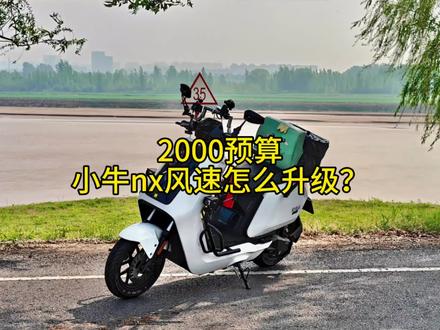 2000预算小牛nx风速怎么升级?看我这一个视频就够了#小牛nx风速 #升级 #外卖神车