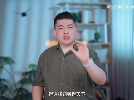 高中语文选择题做题技巧:投石问路#高中语文#语文选择题答题技巧 #高中语文选择题 #学过石油的语文老师 #杨佳奇