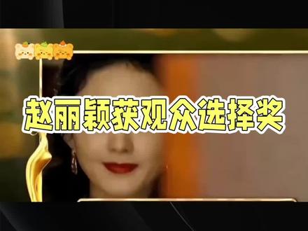 #赵丽颖 #美中娱乐@美中娱乐 恭喜赵丽颖获得欧洲世界电影节“全球观众最喜爱演员(观众选择奖)”,获得全球女演员第6名,国内女演员第一名,该奖项对标国内百花奖,这是欧洲世界电影节2025年新增的奖项,由全球观众投票产生,赵丽颖成为国内第一且是唯一上榜的女演员,也是前十名之中唯一的亚洲女演员!