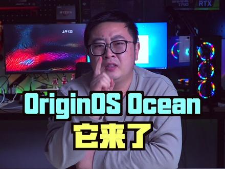 这次的vivo新系统来势汹汹啊,能给我们带来些什么惊喜呢#原系统OriginOSOcean#硬核时代