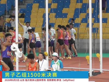 省运会 男子1500米决赛 刘以民、柳宇轩、崔西凯分获前三名 北京时间2026年8月3日晚上,#山东省第26届运动会 田径比赛,在#临沂奥体公园 体育场继续进行,在#男子1500米 乙组的决赛比赛中,淄博代表队刘以民以
4:07.15的成绩获得冠军。
#省运会 #中长跑