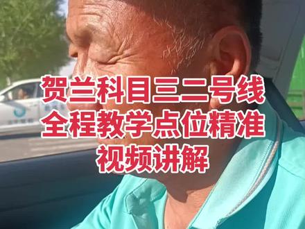 贺兰科目三二号线全程教学精准视频讲解#教练的耐心是学员拿证的速度和信心 #感恩所有遇见和陪伴