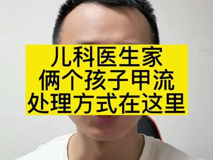 儿科医生家俩孩子都流感了,俩孩子处理方式很不一样#儿科周义山大夫 #健康守护计划 #儿童健康保卫计划 #如何应对甲流高发期 #如何预防甲流感染