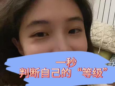 如何一秒判断自己的段位#日常vlog #即兴评述 #女性力量 #等级 #vlog日常