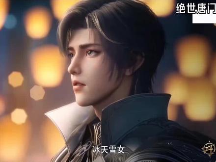 苏彤居然拥有冰天雪女武魂#国漫