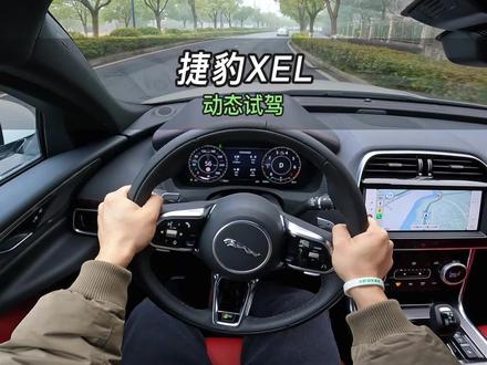 【大虾沉浸式试驾】22款捷豹XEL进取版 👉百公里加速·隔音·油耗全知道!#捷豹 #捷豹xel #xel