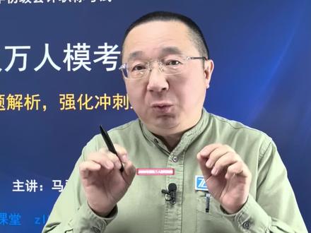 2026初级会计第一次万人模考开始了!不要不敢考,咱们知道问题才能解决问题!
#初级会计 #初级会计备考 #之了课堂 #马勇讲会计 #万人模考