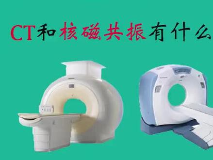 CT和核磁共振有什么区别(客家话字幕版)