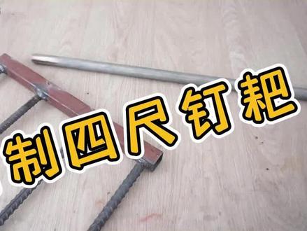 自制“四尺钉耙”!刨土翻地省力又好用!#农具 #创意手工 #小发明