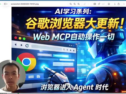 AI学习系列-谷歌浏览器大更新-WebMCP自动操作一切 #ai工具学习