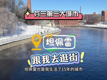 北欧最大的内陆城市!跟我一起去逛逛#vlog十亿流量扶持计划 #海外生活 #芬兰生活 #日常Vlog #逛街使我快乐使我开心