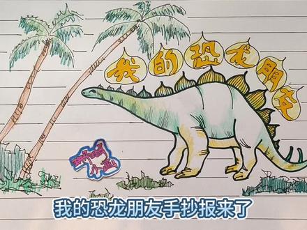 我的恐龙朋友情景手抄报#简笔画