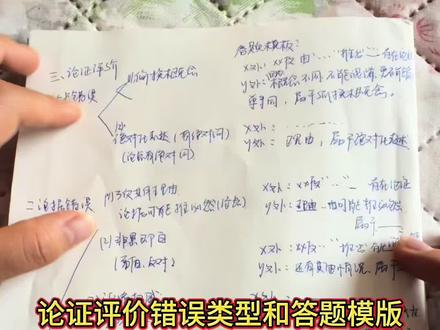 8分钟理清论证评价的错误类型和答题模版#论证评价 #事业单位 #综应b类 #综应