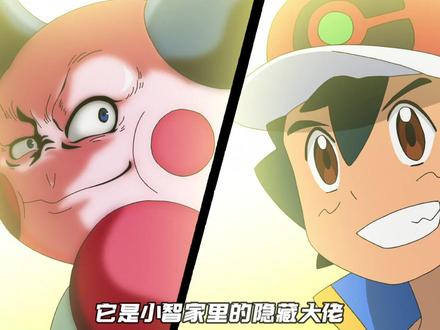 可以当小智爸爸的“魔墙人偶” #精灵宝可梦 #小智 #皮卡丘