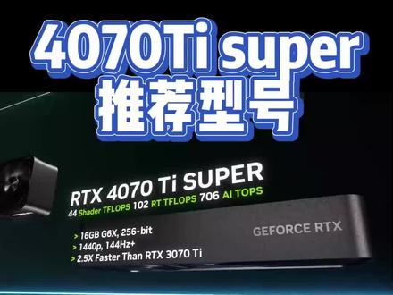 4070ti super怎么选?看这个推荐就够了#显卡 #4070tisuper #装机