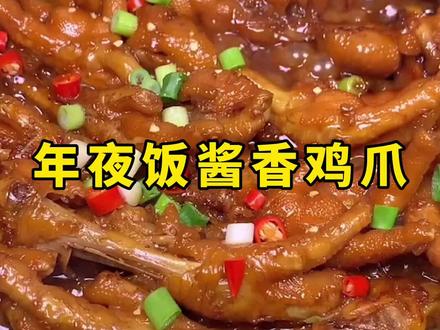 年夜饭必备菜酱香鸡爪,在家怎么做才能软烂入味呢?今天我把做法分享给你,过年做给家人尝一尝,可好吃了 #美食教程