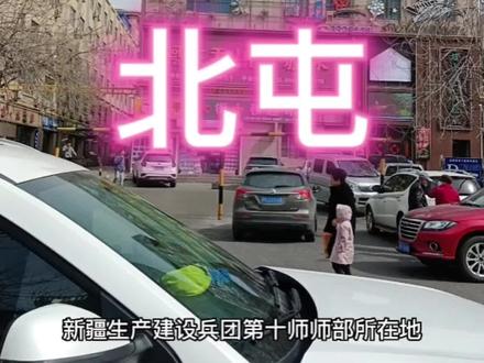 #抖音带你看新疆#新疆北屯市
