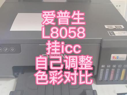 爱普生L8058挂载icc色彩管理,和我自己调整色彩颜料标准打印! #喷墨打印机 #打印机推荐 #图文设备 #墨水 #爱普生L8058 #打印